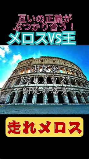 メロスVS王「走れメロス」#朗読 #睡眠前 #ながら作業