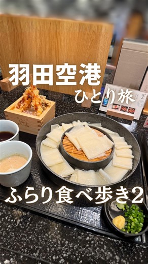 孤独のまちこ・ひとり旅｜📕7/22初書籍重版『食べて歩いてまた食べて 大人のひとり旅の始め方』 on Instagram: "@machiko3143◀︎他の投稿はこちらから 羽田空港ひとり旅1泊2日の2日目です✨ お店の詳細は前の投稿にあります。 📍Hitoshinaya（ひとしなや）（T1-2F) 📍THE HISTORY OF HANEDA 空がつなぐ。（展示イベント）（T1-5F) 📍THE HANEDA HOUSE（T1-5F) 📍東京ミルクチーズ工場 第1旅客ターミナル店（T1-2F)スタースイーツ 第1ターミナル→第3ターミナルへ 📍Expasa Cafe 羽田店 （T3-5F) 📍第３ターミナル展望デッキ（T3-5F) 📍江戸小路（T3-4F) 📍花山うどん 羽田エアポートガーデン店（T3-1F) 📍茶寮 伊藤園（T3-4F) 📍はねだ日本橋（T3-4F) 📍おにぎりこんが 羽田空