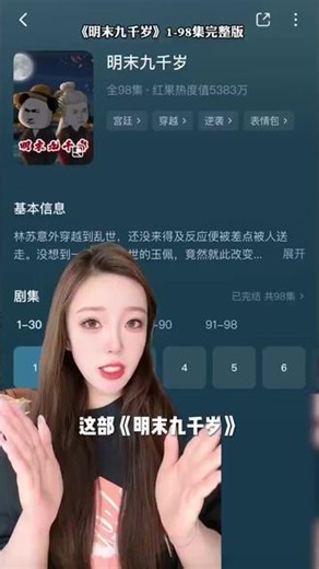 《明末九千岁》1-98集完整版#明末九千岁 #明末九千岁后续 #明末九千岁全集 #真人情景剧