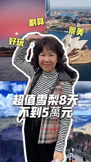 去雪梨五萬有找要不要去？ 深耕多年各國趴趴走導遊 🗺陪你輕鬆玩世界🗺 東南亞｜日本 ｜歐洲｜中國大陸 ｜國內外機票 旅遊洽詢電話： 0422312555 賴：@276ukeqq #出國 #雪梨 #旅遊 #景點 #旅行 #攻略 #范姐帶妳玩