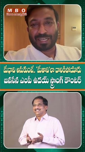 మేధావి అనుకుంటే..ఇలా దొరికిపోయారేంటి ప్రొఫెసర్ - జనసేన ఎంపీ ఉదయ్ శ్రీనివాస్ స్ట్రాంగ్ కౌంటర్ | MBO