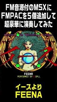 FM音源付のMSXにFMPACを5個追加して超豪華に演奏してみた #msx #opll #fm音源 #レトロPC #イース #falcom