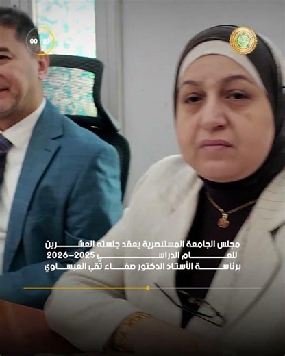 مجلس الجامعة المستنصرية يعقد جلسته العشرين للعام الدراسي 2025-2026