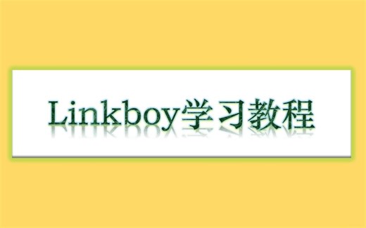 linkboy指令详解