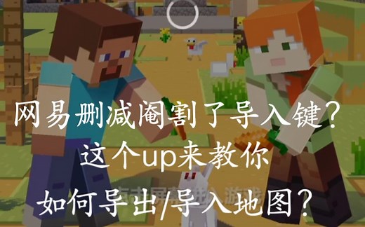 如何在网易mc中导入/导出地图？这个up来教你！包会，不会请你白嫖