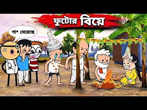 😂ফুটোর বিয়ে😂 Futor Bea Tweencraft Bangla Funny Comedy Video