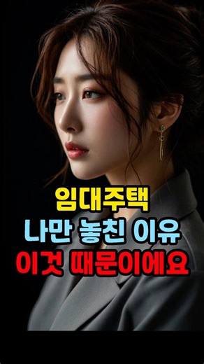 임대주택 나만 놓친 이유 이것 때문이에요 #임대주택 #국민임대 #영구임대 #행복주택 #매입임대 #전세임대 #LH임대주택 #임대주택신청 #주거복지 #주거지원 #예비입주자