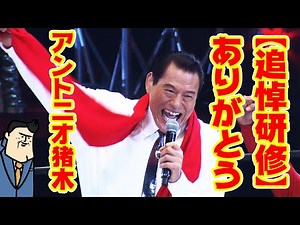【追悼】ありがとう、アントニオ猪木！