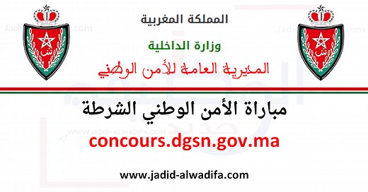 concours.dgsn.gov.ma 2025 / 2026 التسجيل في مباراة الأمن الوطني الشرطة - Jadid Alwadifa