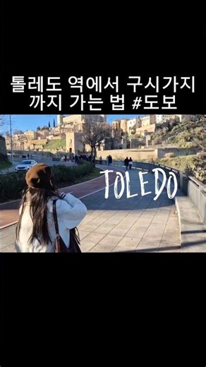 톨레도역에서 구시가지까지 걸어서?? #스페인여행 #마드리드