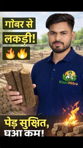 ✅🪵 "Eco-Friendly Lakdi 🌱 Gobar Se, Ped Bachao" #GobarSeWood #KhetiBadi #NewInnovation