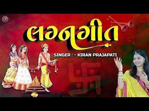 Lagna Geet | Nonstop 1 Hour Gujarati Lagna Geet | Kiran Prajapati
