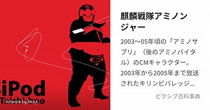 麒麟戦隊アミノンジャー