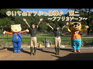 のいちdeどうぶつ体操♪ 第二 ～アフリカゾーン～ ふりつけバージョン