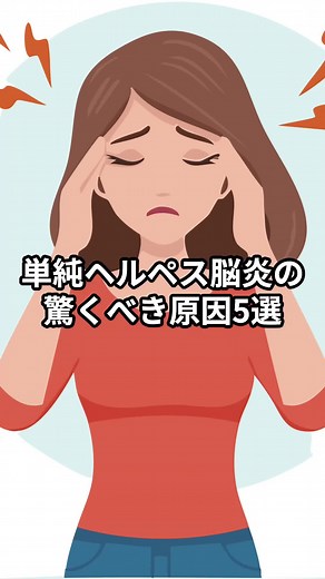 単純ヘルペス脳炎の驚くべき原因5選