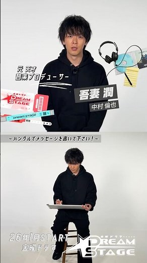主演 #中村倫也 SPインタビュー！𝟤𝟨年𝟣月期金曜ドラマ『#DREAMSTAGE』#ドラマドリステ