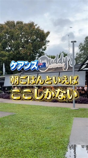 ケアンズの朝ごはんはここしかない🇦🇺#海外一人旅 #海外旅行 #海外 #オーストラリア #ケアンズ