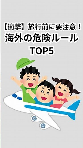 旅行前に必見！危険な海外ルール5選