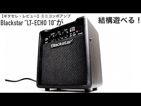 【ギタセレ・レビュー】Blackstar "LT-ECHO 10" が結構遊べる！
