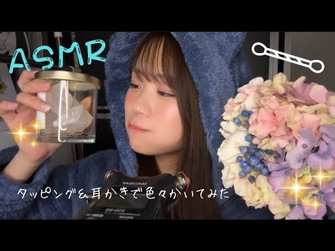 ASMR🌸タッピングしたり耳かきで色々かいてみたり…！🌷