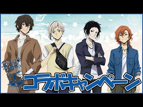 【文豪ストレイドックス01】ドン・キホーテ コラボグッズ発売！描き下ろしイラストで登場！bunst