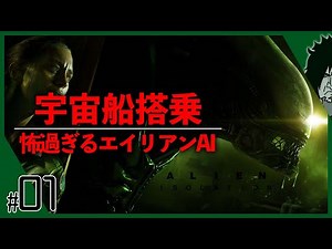 【最恐の徘徊AI】怖過ぎるAIとして有名なエイリアンとついに対峙する伝説の名作ホラーゲーム | Alien Isolation PC版 実況 | #1 日本語