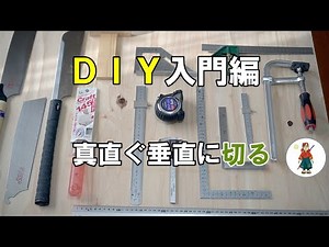【DIY入門編】木材の測定と墨付け、のこぎりガイドの作り方