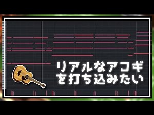 割とリアルなアコギ打ち込みのポイント