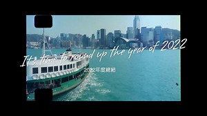 41K views · 52 reactions | 2022 年話咁快就去到尾聲，你最鍾意邊個 moment？ 即睇片一齊回顧...