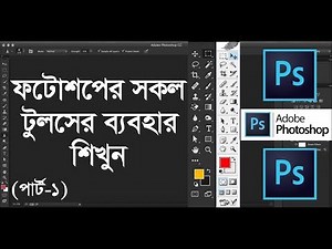 All tools of adobe photoshop in Bangla || Part-1