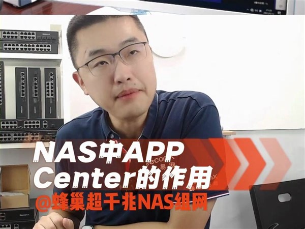 NAS中APP Center的作用？