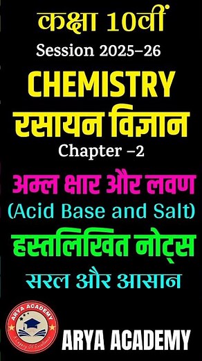अम्ल क्षार और लवण Notes class 10 | Acids Bases and Salts notes in Hindi । Class 10th Chemistry