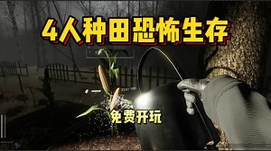 新品节免费开玩！白天种田，晚上闹鬼！全新多人联机生存恐怖游戏《森林之下 | Descending The Woods》
