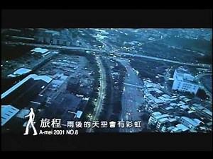 張惠妹 A-Mei - 旅程 官方MV (Official Music Video)