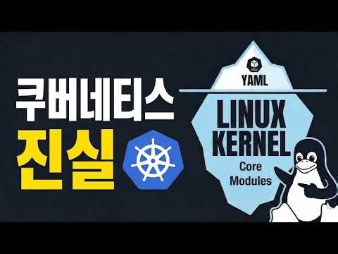 [Ch-02] 단순 kubectl 명령어 그만! 쿠버네티스 엔지니어가 리눅스 커널을 반드시 알아야 하는 이유