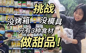 无需烤箱就能做的，最简单的甜品！想放啥就放啥，对自己好一点