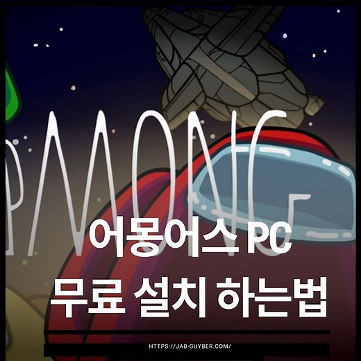 어몽어스 PC 무료 컴퓨터 설치 하는법 - 각종오류 및 설정 Tip
