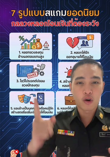 7 รูปแบบสแกม หลอกลวงออนไลน์ทั่วโลก กลลวงหลอกโอนเงินที่ต้องระวัง ‼️ ⚠️ หลอกลวงลงทุน อ้างผลตอบแทนสูง ⚠️ หลอกให้รัก ออกอุบายให้โอนเงิน ⚠️ โชว์โปรเจกต์ปลอม ลวงนักลงทุน ⚠️ สร้างเรื่องสร้างข้อมูลปลอม หลอกให้ตกใจหลอกให้กลัว ⚠️ แอบอ้างเป็นบุคคลอื่นหรือคนรู้จัก สร้างสตอรี่ขอยืมเงินหรือให้โอนเงิน ⚠️ หลอกให้สมัครงานทำงานพิเศษ แต่ต้องโอนเงินให้ก่อนเป็นค่าต่างๆ ⚠️ หลอกผ่านไลฟ์สตรีม โฆษณาสินค้า ให้ทำกิจกรรม 📍ไม่เชื่อ ไม่รีบ ไม่โอน ป้องกันได้ ด้วยความปรารถนาดีจากสำนักงานปลัดกระทรวงกลาโหม #เตือนภัยออนไลน์ #ปรา