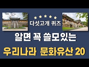 [상식퀴즈] "알면 꼭 쓸모있는 우리나라 문화유산 20" |다섯고개퀴즈|세계문화유산|