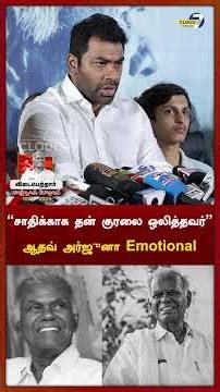 சாதிக்காக தன் குரலை ஒலித்தவர் - ஆதவ் அர்ஜுனா🥹