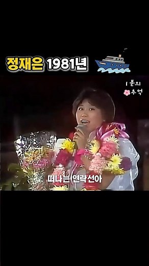 피는 속일 수 없네요👍 연락선 - 정재은 1981년 시간여행