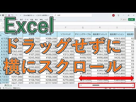 Excelでドラッグせずに横にスクロール(マウス)する方法｜横に長い表をショートカットで移動【エクセル】