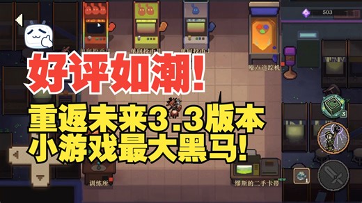 8-bit街机秀简评：割草爽！最让人惊喜的版本活动！