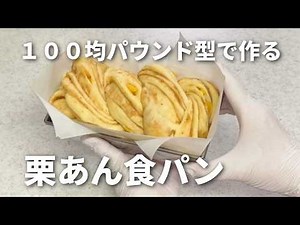 【100均パウンド型で作る♪】栗のあん食パン🌰✨栗のパン第三弾！／台でこねません！ボウルの中で休ませる→折るを繰り返すだけ