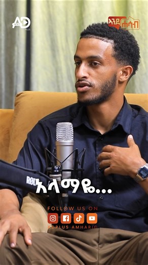 ADPlus Amharic | ሙሉ ቪድዮ በ"Adplusamharic" ዩትዩብ ገፅ ያገኙታል #adplus #podcast #topfivepodcastinethiopia | Instagram