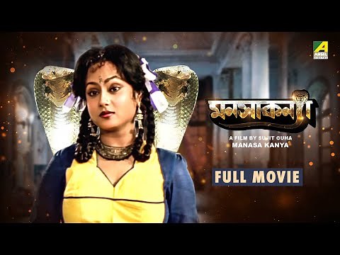 Manasa Kanya - Bengali Full Movie | Tapas Paul | Antara Sinha | Sabitri Chatterjee