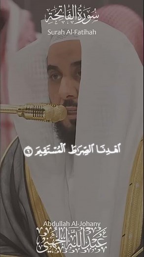 سورة الفاتحة تلاوة خاشعة مؤثرة أعظم سورة في القرآن — عبد الله الجهني