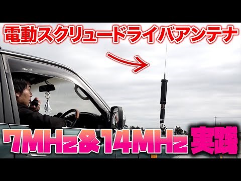 Electric screwdriver antenna! I tried it out for mobile amateur radio operation on 7MHz and 14MHz.