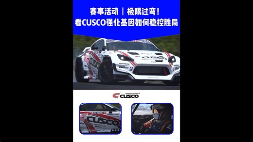 赛事活动丨极限过弯！看CUSCO强化基因如何稳控胜局 #Cusco #CUSCO阻尼杆 #CUSCO加强件 #CUSCO底盘强化件 #赛道