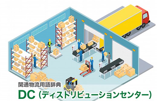 DC（在庫型物流センター・ディストリビューションセンター）とは｜物流用語辞典｜株式会社関通
